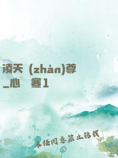 凌天戰(zhàn)尊