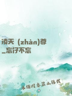 凌天戰(zhàn)尊