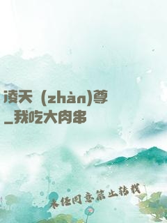 凌天戰(zhàn)尊