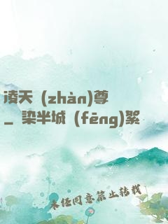 凌天戰(zhàn)尊