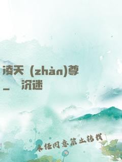 凌天戰(zhàn)尊