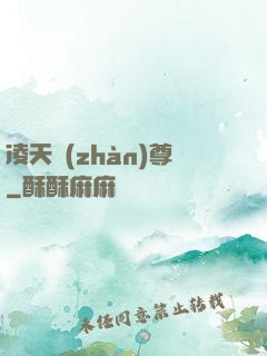 凌天戰(zhàn)尊