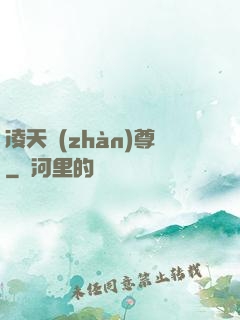 凌天戰(zhàn)尊