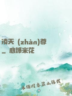 凌天戰(zhàn)尊
