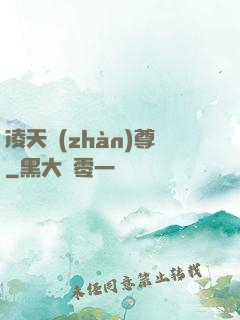 凌天戰(zhàn)尊