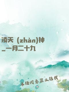 凌天戰(zhàn)神