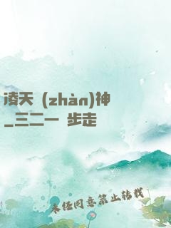 凌天戰(zhàn)神