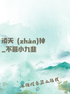 凌天戰(zhàn)神