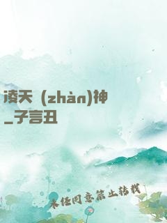 凌天戰(zhàn)神