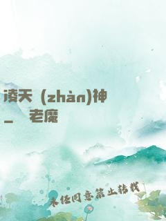 凌天戰(zhàn)神