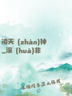 凌天戰(zhàn)神
