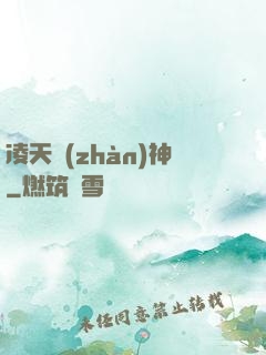 凌天戰(zhàn)神