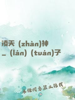 凌天戰(zhàn)神