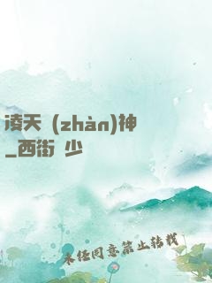 凌天戰(zhàn)神