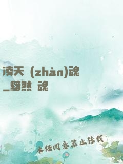 凌天戰(zhàn)魂