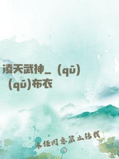 凌天武神
