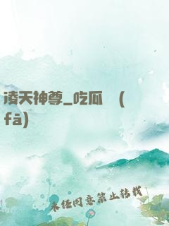 凌天神尊