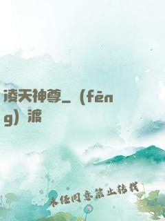 凌天神尊