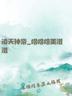 凌天神帝