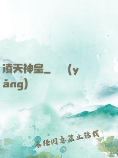 凌天神皇
