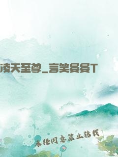 凌天至尊