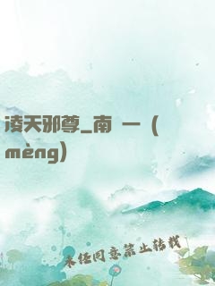 凌天邪尊