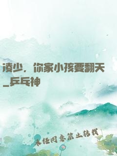 凌少，你家小孩要翻天