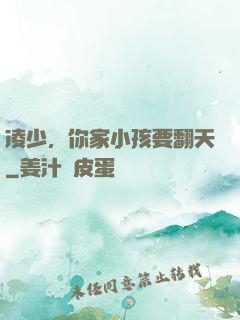 凌少，你家小孩要翻天