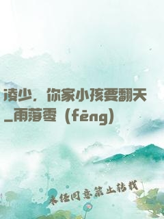 凌少，你家小孩要翻天