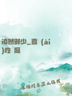 凌然邪少