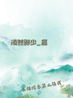 凌然邪少