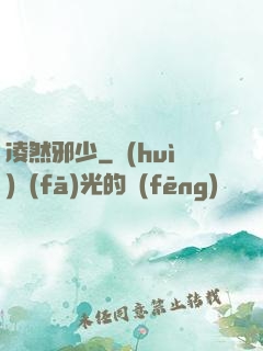 凌然邪少