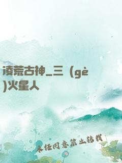 凌荒古神