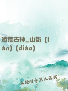 凌荒古神