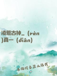 凌荒古神