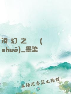 凌虛幻鏡之鳳棲傳說(shuō)