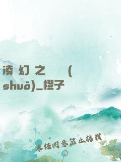 凌虛幻鏡之鳳棲傳說(shuō)
