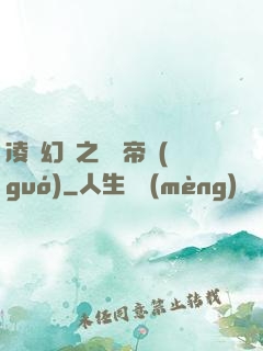 凌虛幻鏡之鳳棲帝國(guó)