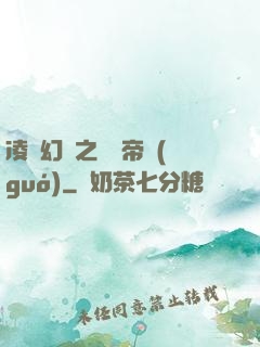 凌虛幻鏡之鳳棲帝國(guó)