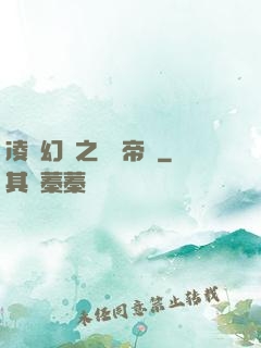 凌虛幻鏡之鳳棲帝國