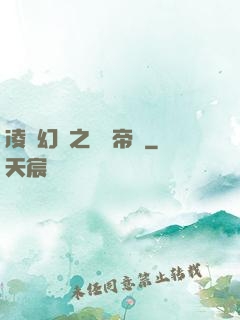 凌虛幻鏡之鳳棲帝國