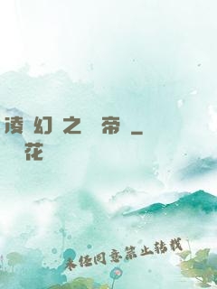 凌虛幻鏡之鳳棲帝國