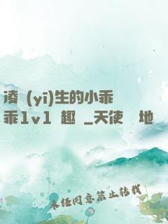 凌醫(yī)生的小乖乖1v1筆趣閣