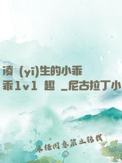 凌醫(yī)生的小乖乖1v1筆趣閣