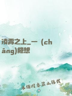 凌霄之上