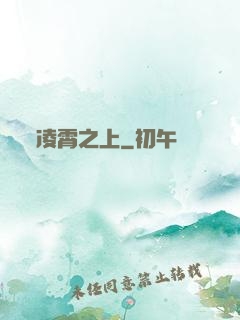 凌霄之上