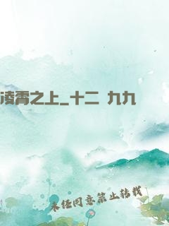 凌霄之上
