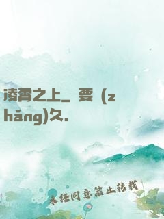 凌霄之上