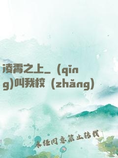 凌霄之上