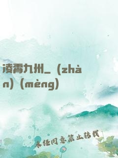 凌霄九州
